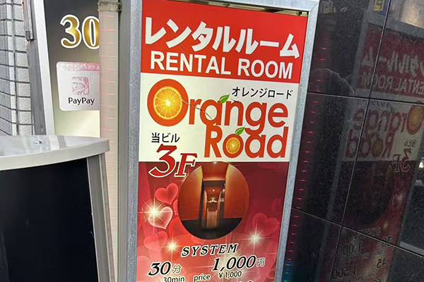 オレンジロード