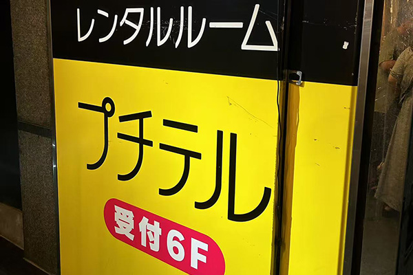 プチテル
