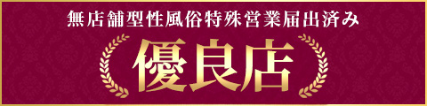 無店舗型性風俗特殊営業届出済の優良店です